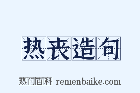 热丧造句是什么意思的图片
